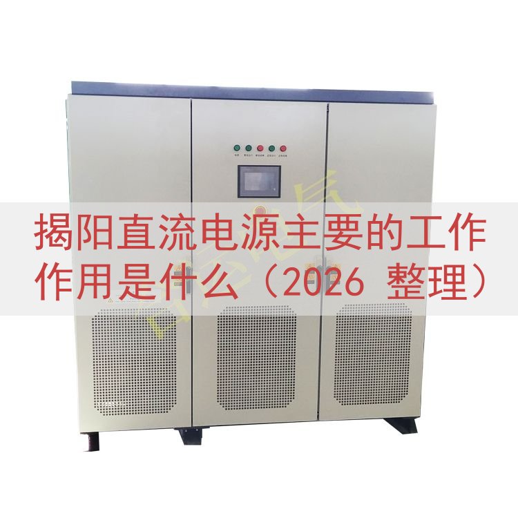 揭阳直流电源的工作作用是什么（2026 整理）