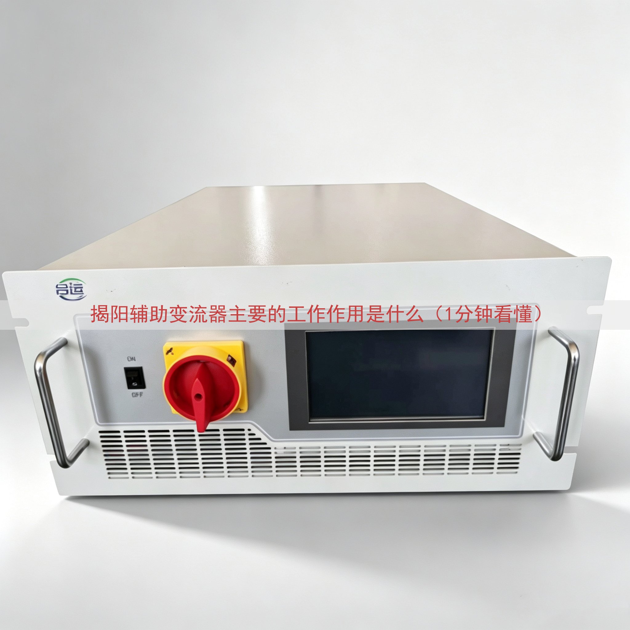 揭阳辅助变流器的工作作用是什么（1分钟看懂）