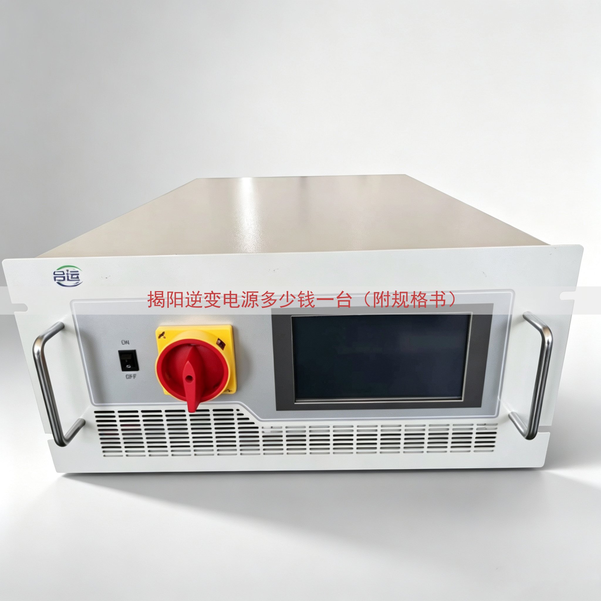 揭阳逆变电源多少钱一台（附规格书）