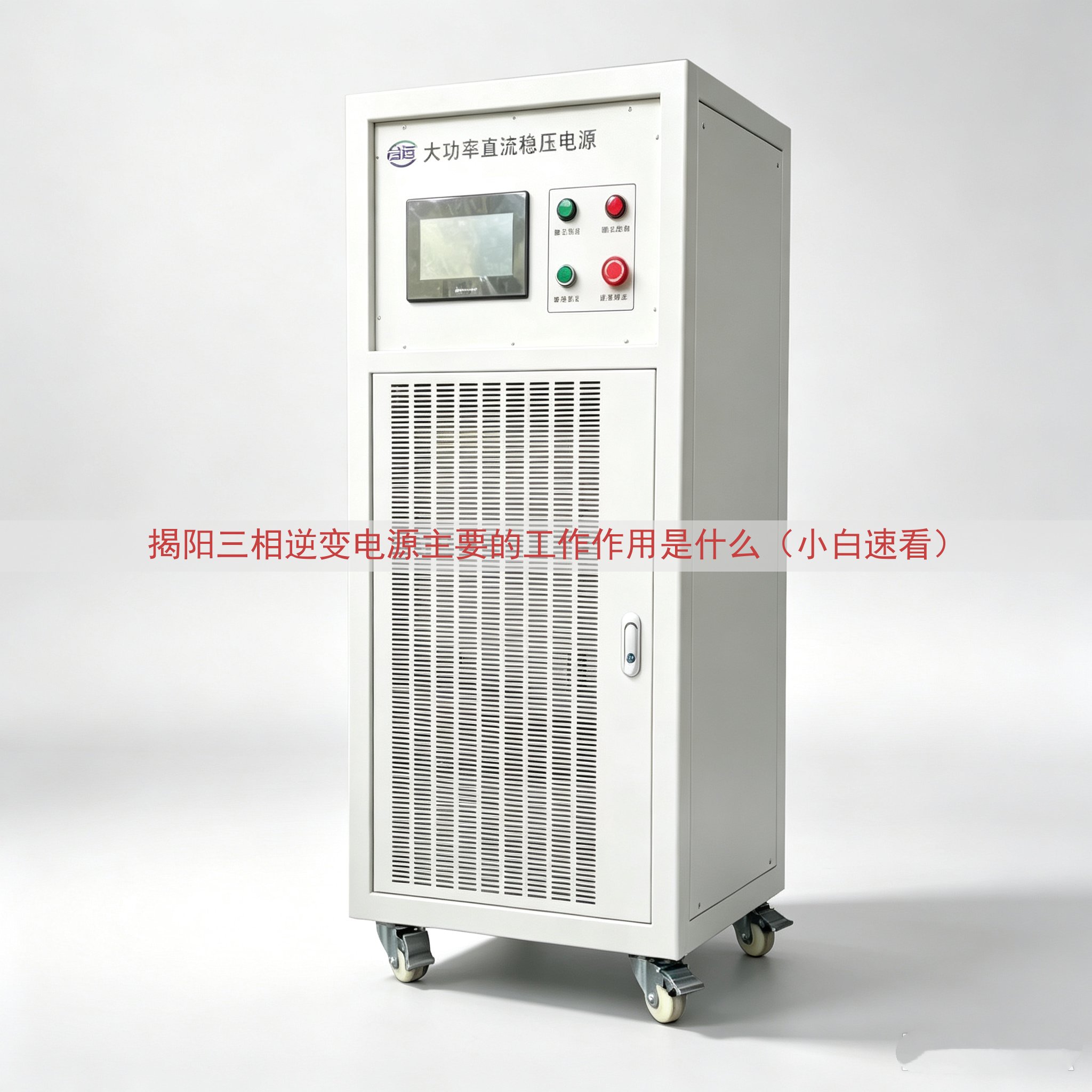 揭阳三相逆变电源的工作作用是什么（小白速看）