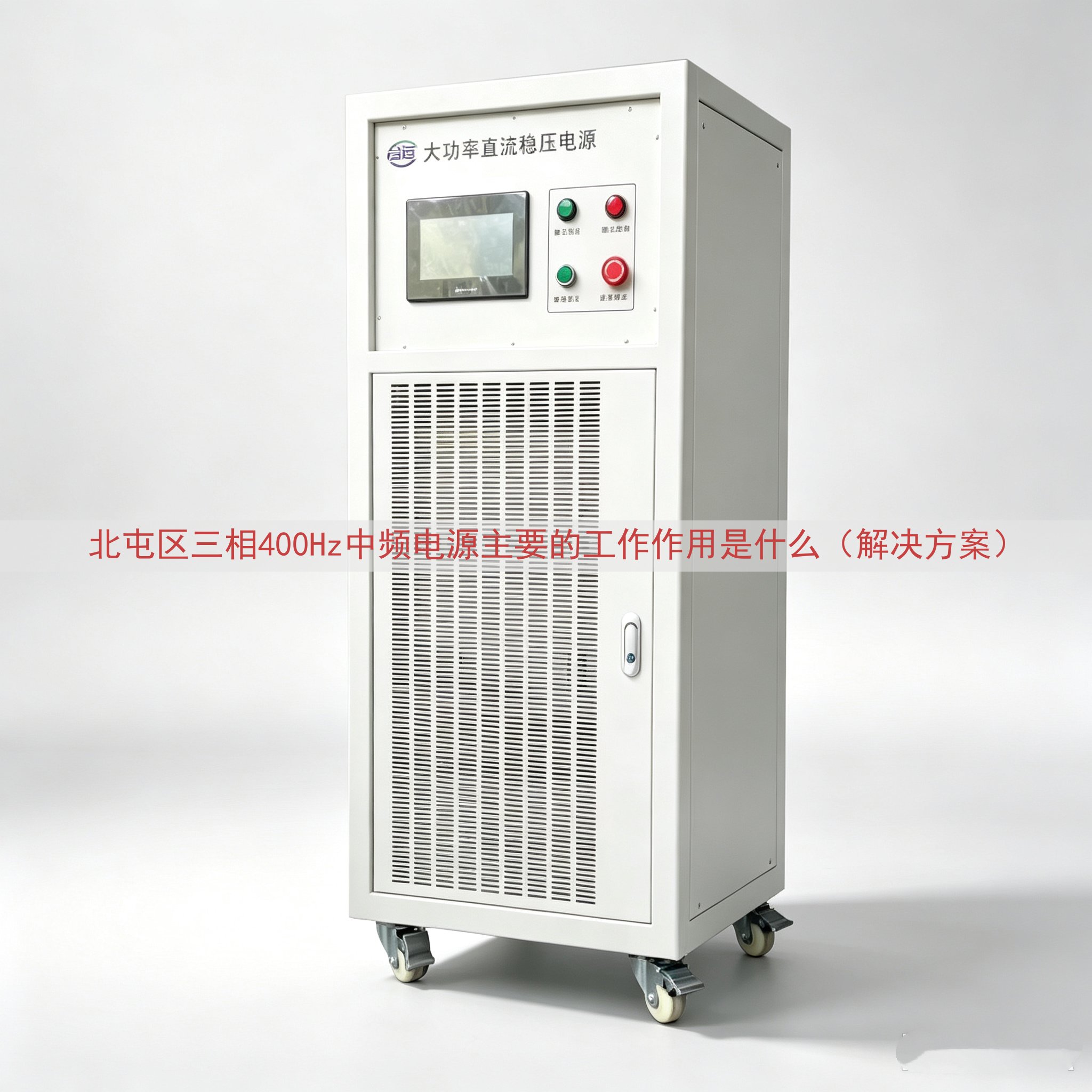 北屯区三相400Hz中频电源的工作作用是什么（解决方案）