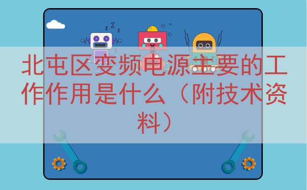 北屯区变频电源的工作作用是什么（附技术资料）