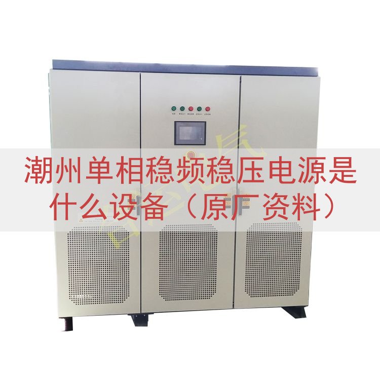 潮州单相稳频稳压电源是什么设备（原厂资料）
