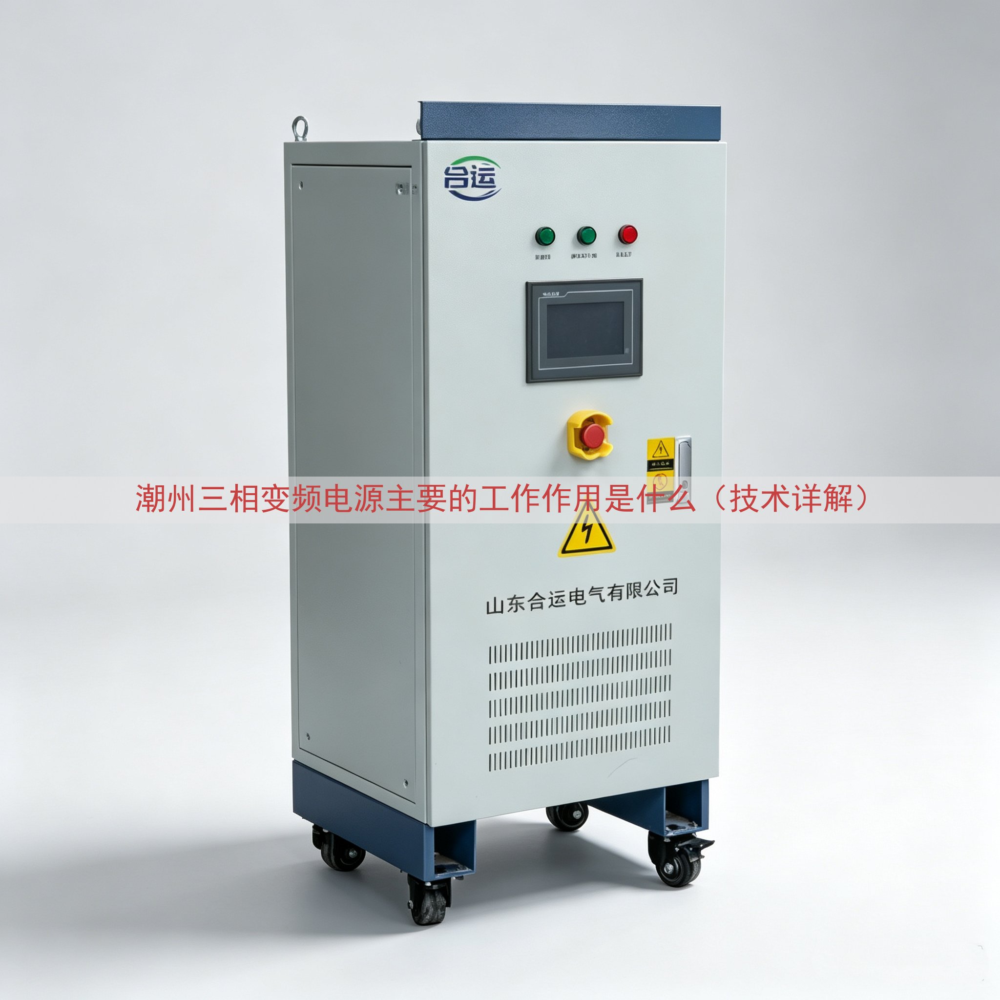 潮州三相变频电源的工作作用是什么（技术详解）
