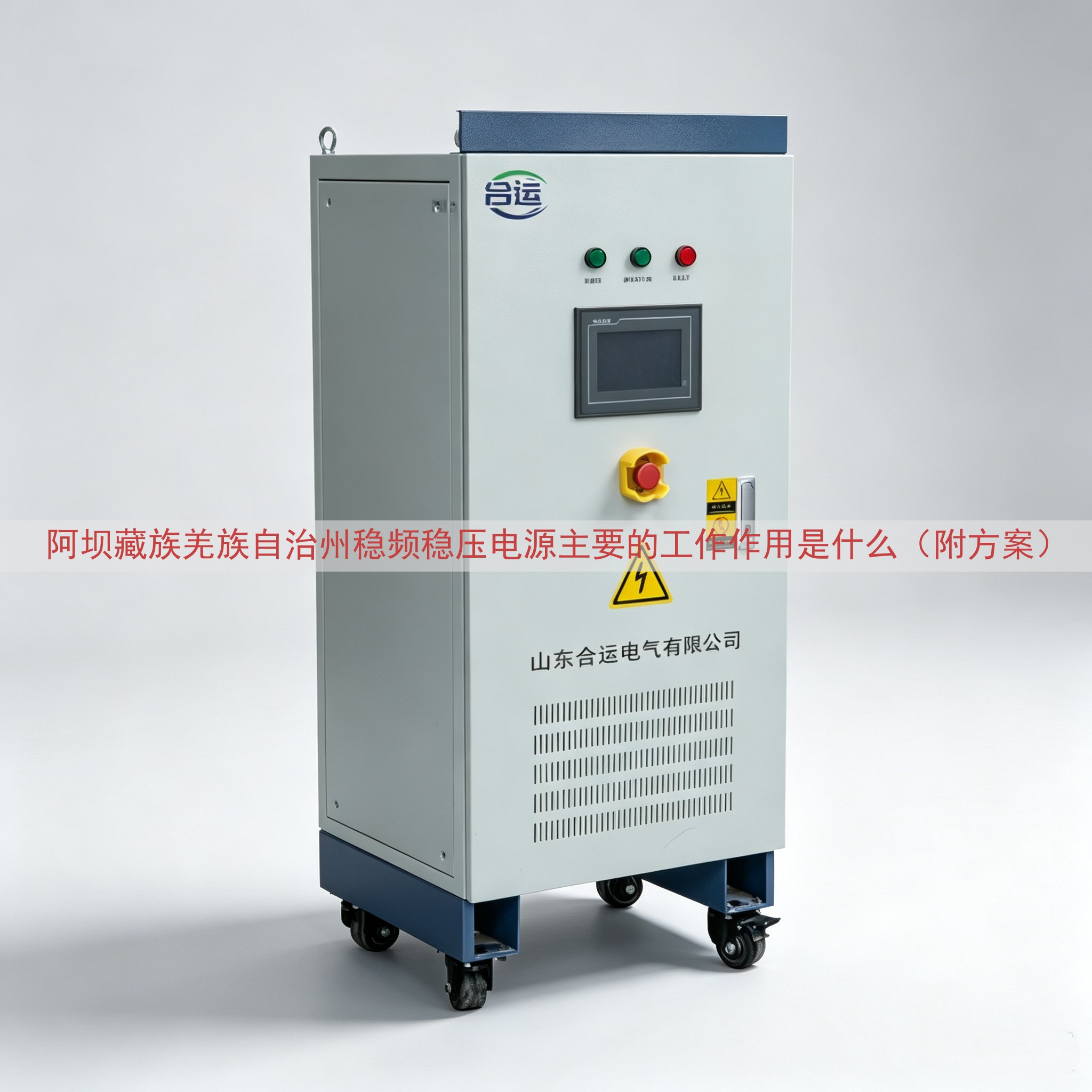 阿坝藏族羌族自治州稳频稳压电源的工作作用是什么（附方案）