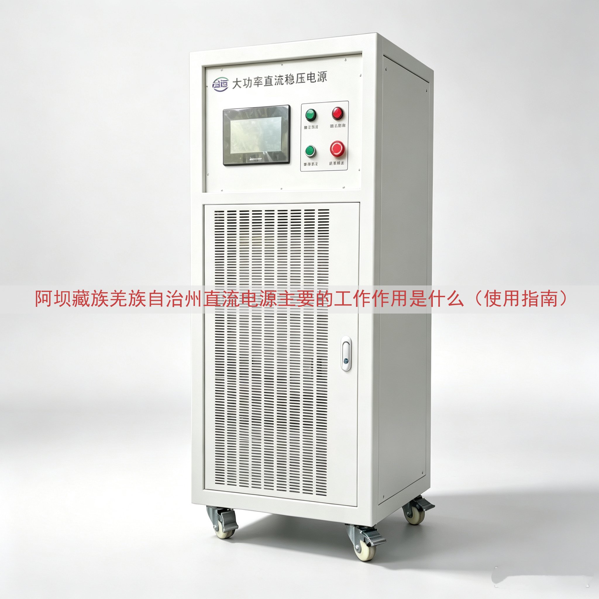 阿坝藏族羌族自治州直流电源的工作作用是什么（使用指南）