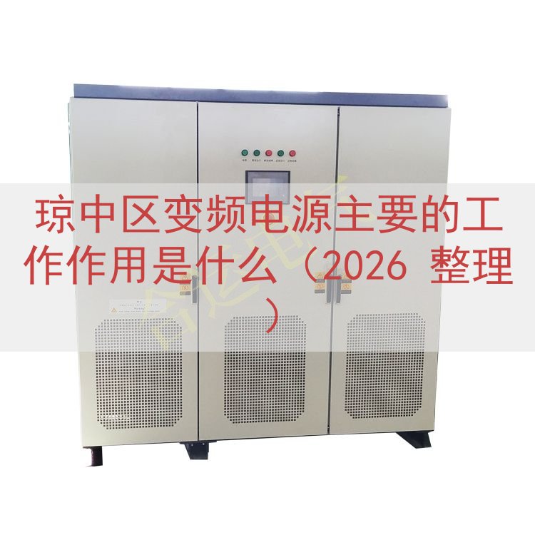琼中区变频电源的工作作用是什么（2026 整理）