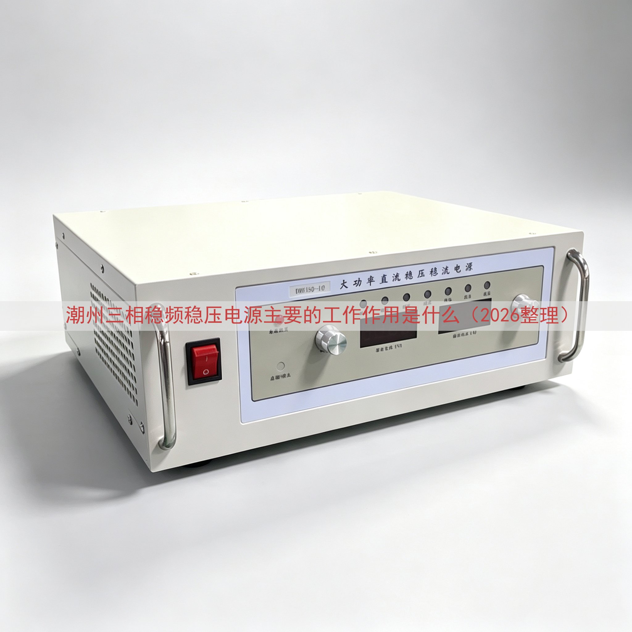 潮州三相稳频稳压电源的工作作用是什么（2026整理）