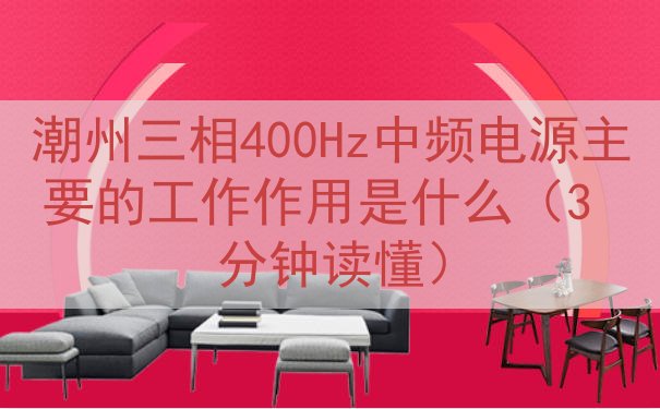 潮州三相400Hz中频电源的工作作用是什么（3 分钟读懂）