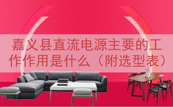 嘉义县直流电源的工作作用是什么（附选型表）