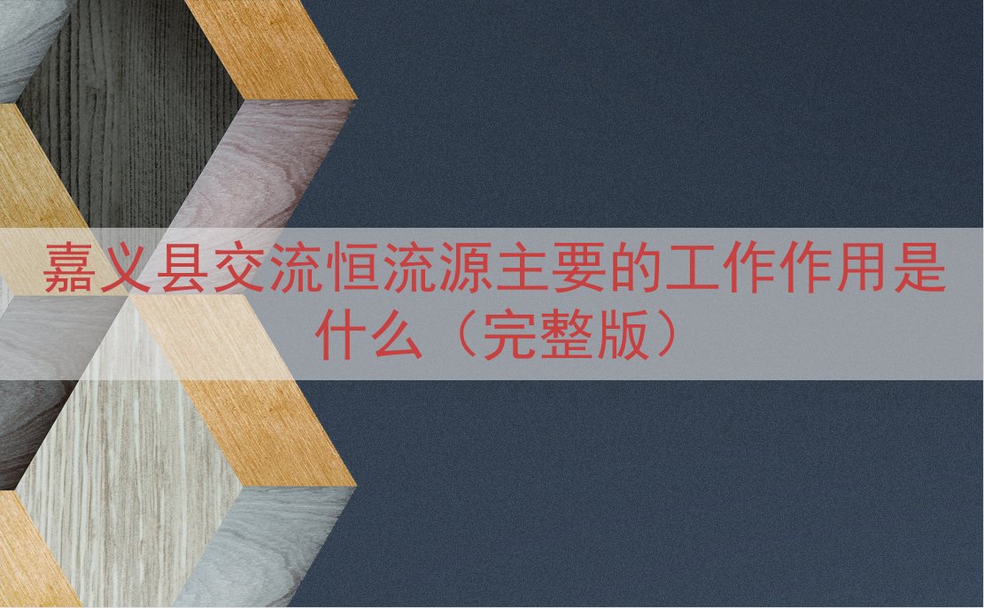 嘉义县交流恒流源的工作作用是什么（完整版）