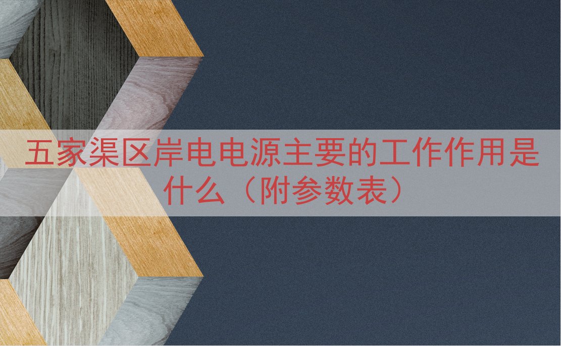 五家渠区岸电电源的工作作用是什么（附参数表）