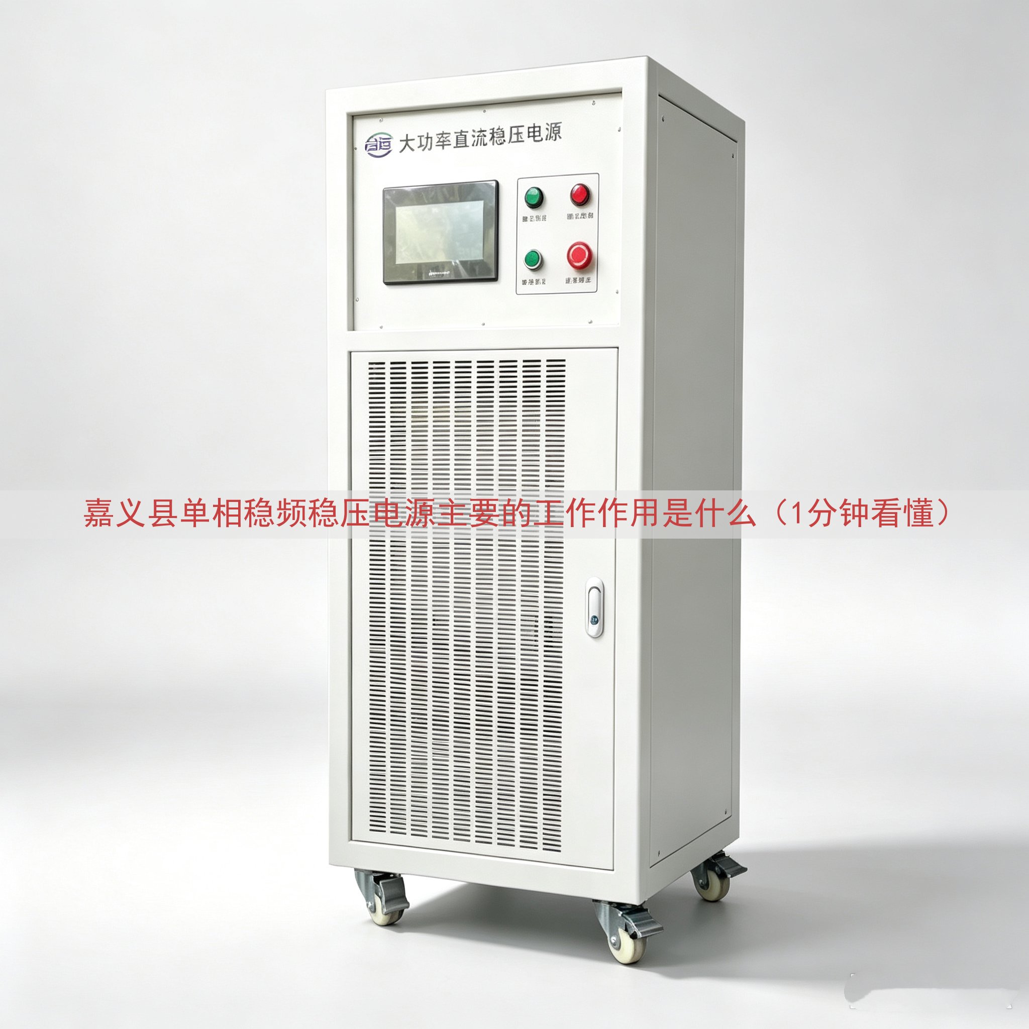 嘉义县单相稳频稳压电源的工作作用是什么（1分钟看懂）
