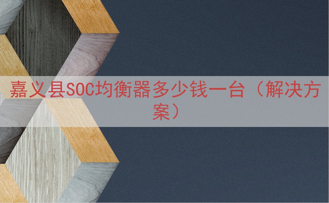 嘉义县SOC均衡器多少钱一台（解决方案）