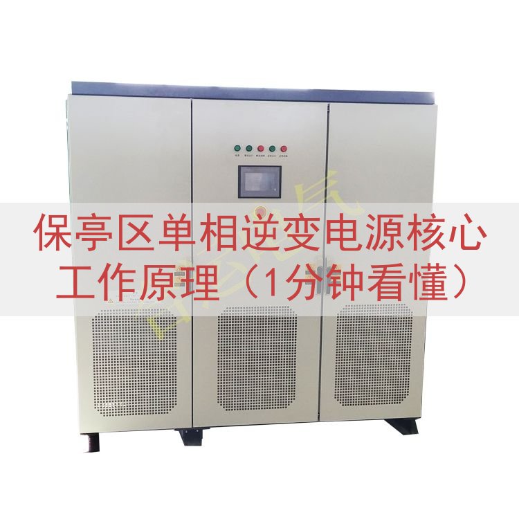 保亭区单相逆变电源核心工作原理（1分钟看懂）