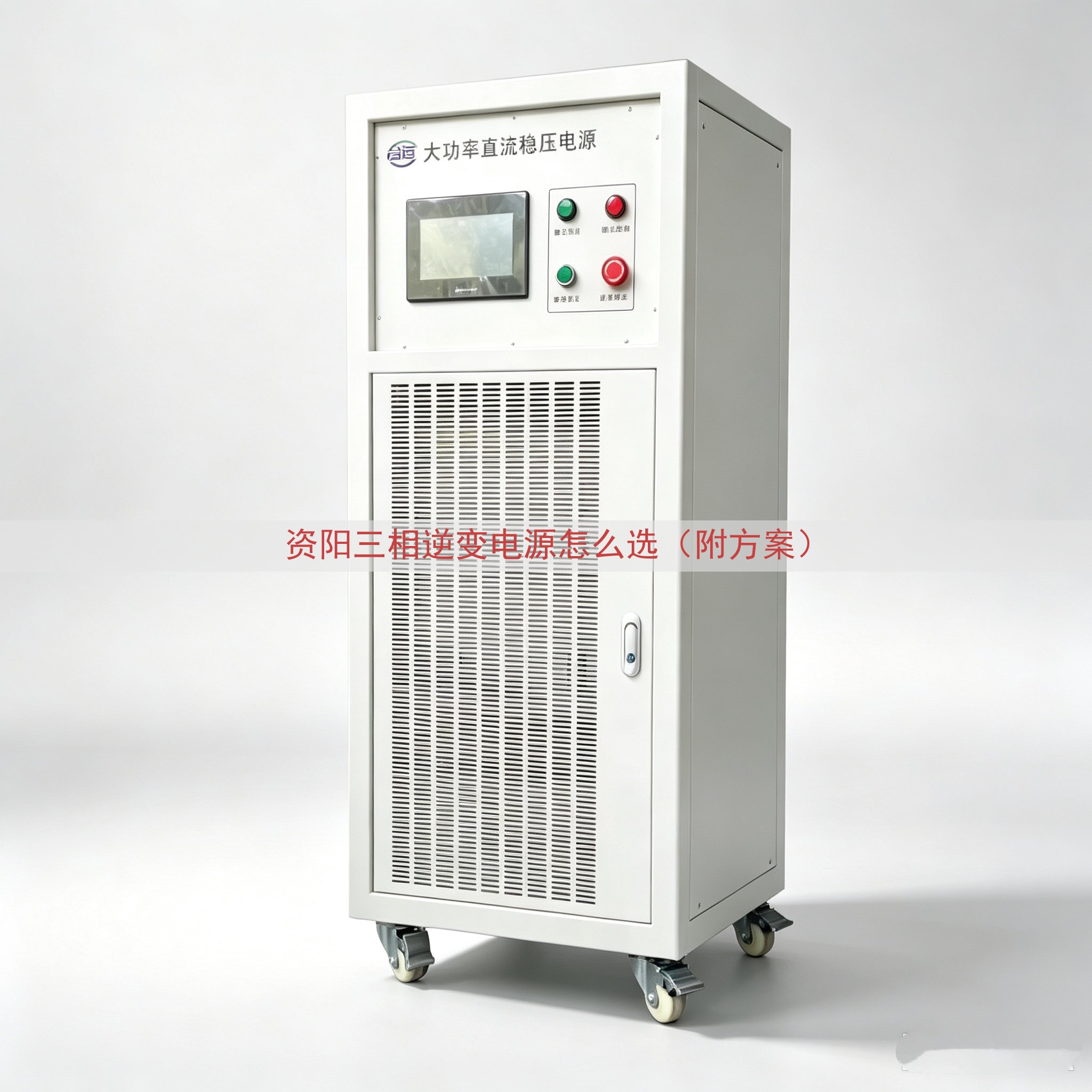 资阳三相逆变电源怎么选（附方案）