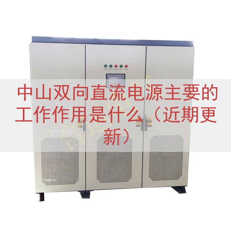 中山双向直流电源的工作作用是什么（近期更新）