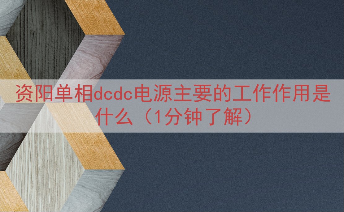 资阳单相dcdc电源的工作作用是什么（1分钟了解）