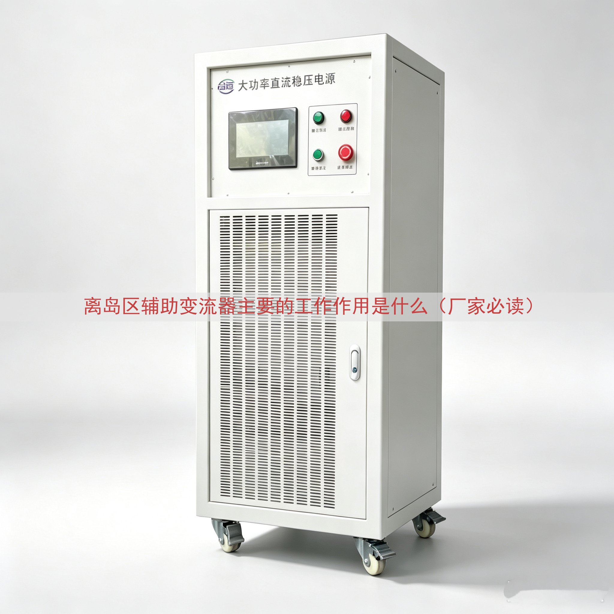 离岛区辅助变流器的工作作用是什么（厂家必读）