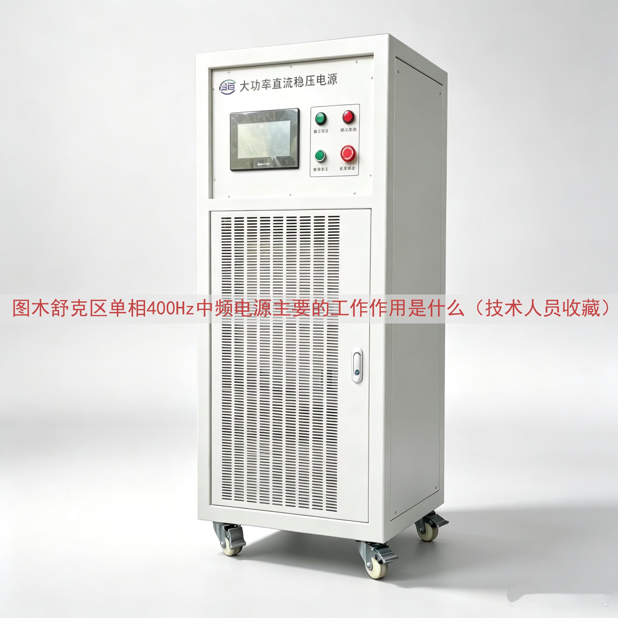 图木舒克区单相400Hz中频电源的工作作用是什么（技术人员收藏）
