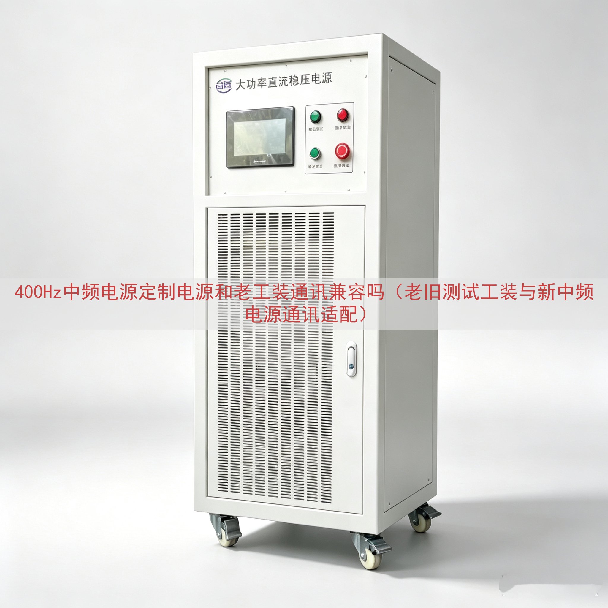 400Hz中频电源定制电源和老工装通讯兼容吗（老旧测试工装与新中频电源通讯适配）