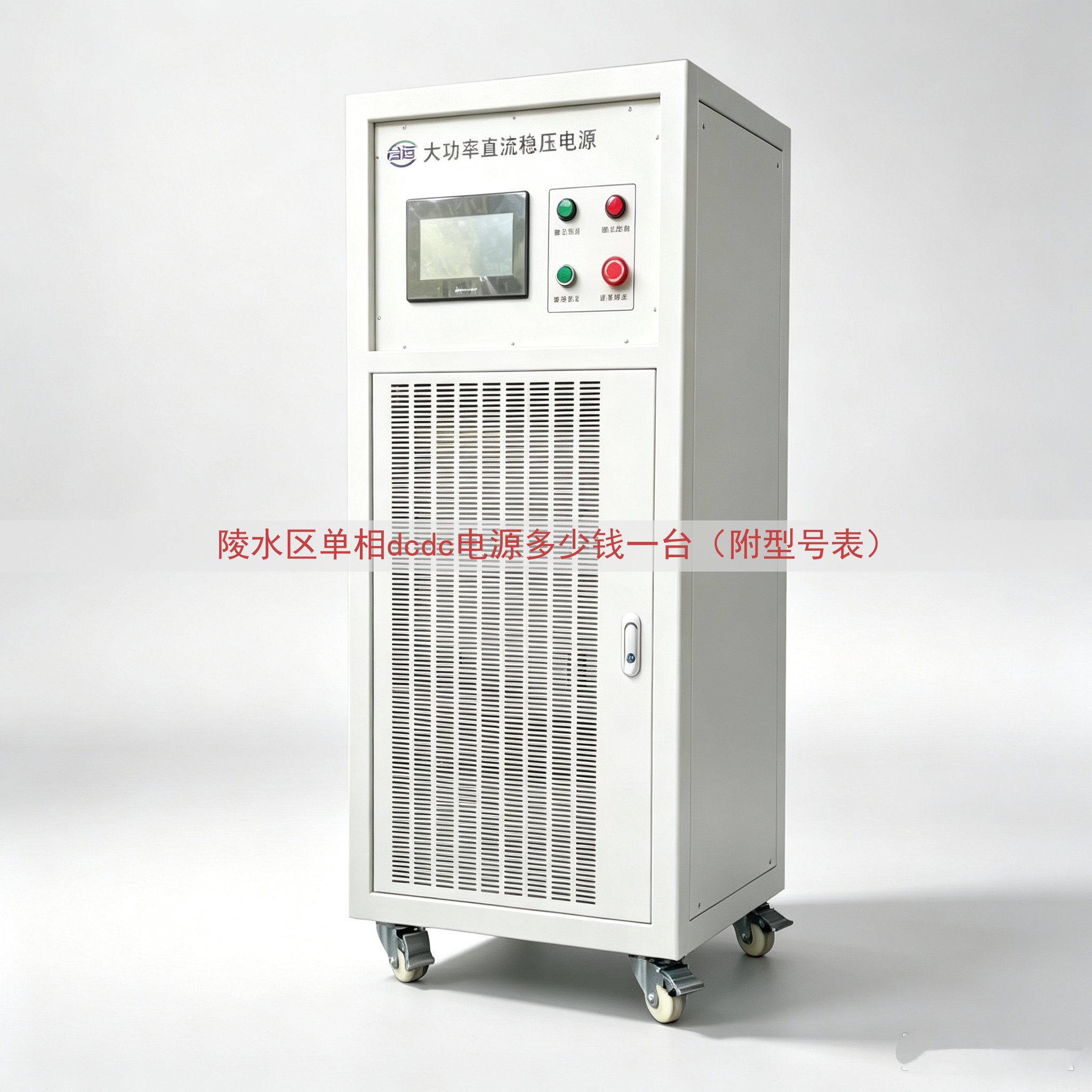 陵水区单相dcdc电源多少钱一台（附型号表）