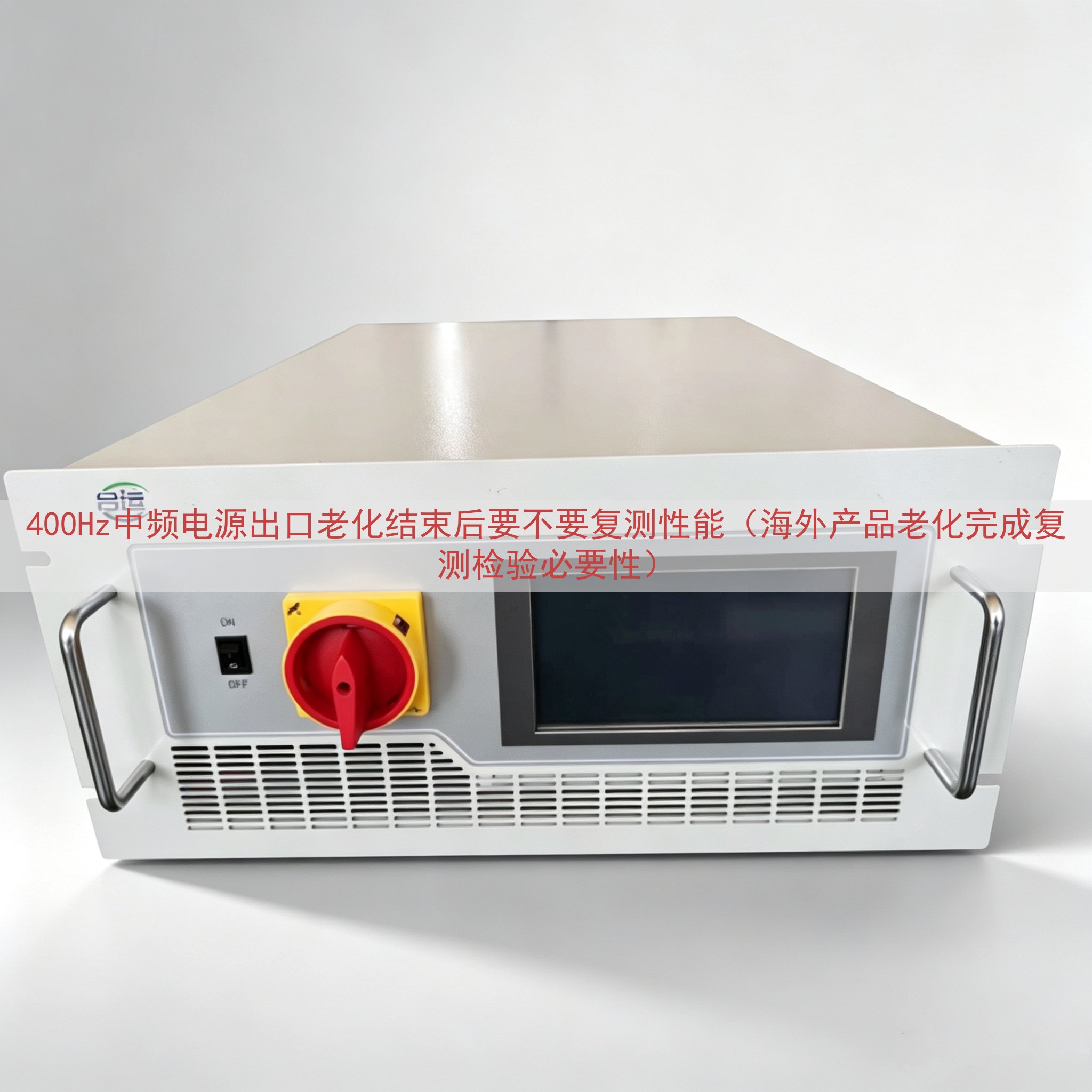 400Hz中频电源出口老化结束后要不要复测性能（海外产品老化完成复测检验必要性）