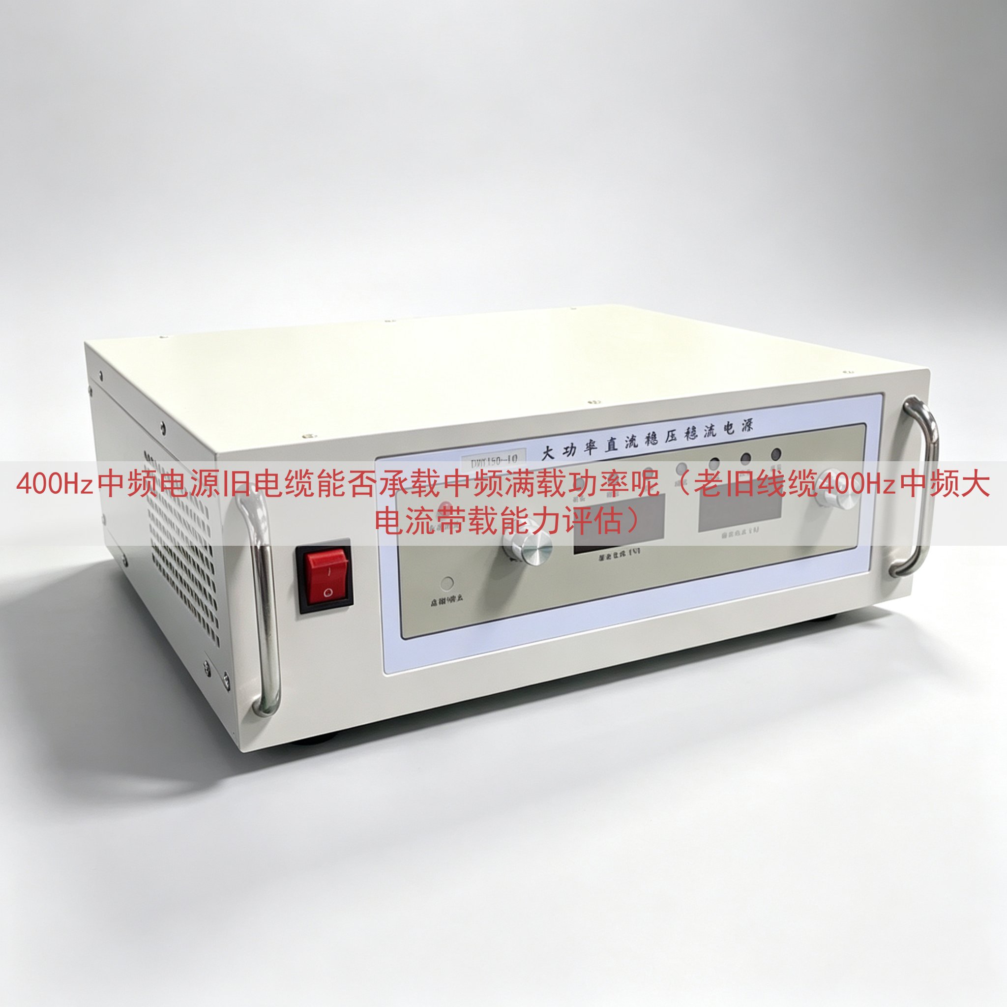400Hz中频电源旧电缆能否承载中频满载功率呢（老旧线缆400Hz中频大电流带载能力评估）