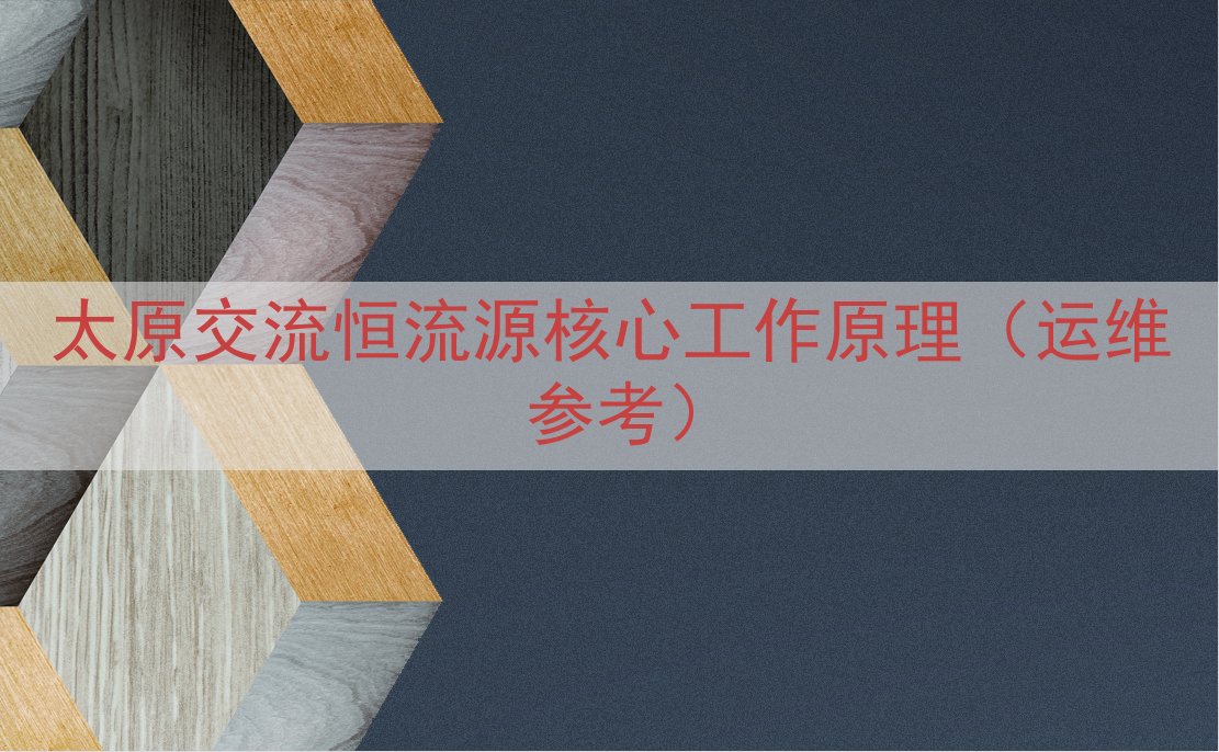 太原交流恒流源核心工作原理（运维参考）