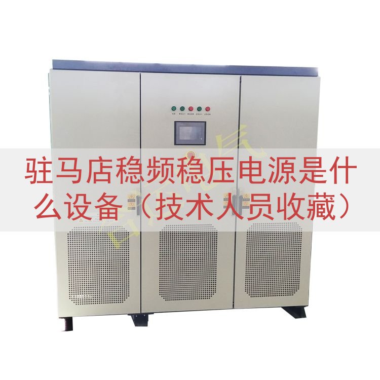 驻马店稳频稳压电源是什么设备（技术人员收藏）