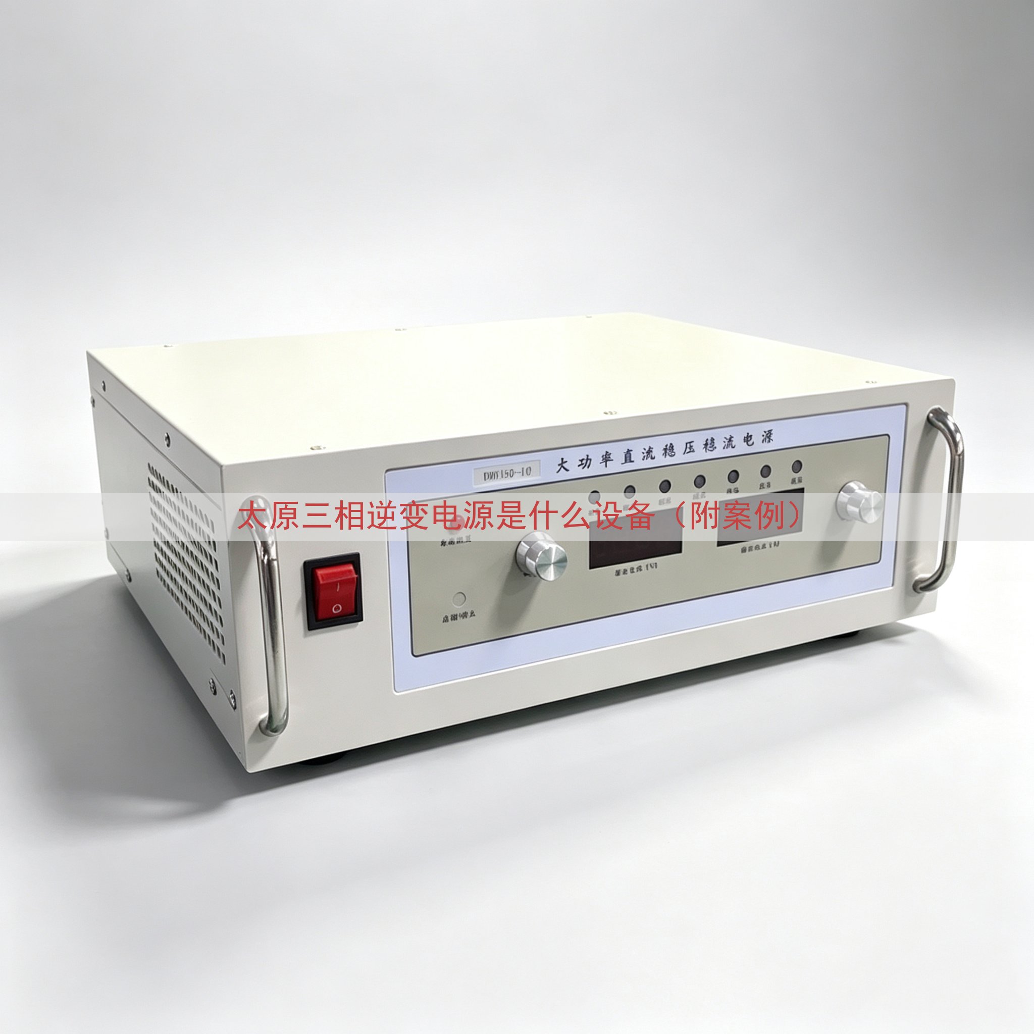 太原三相逆变电源是什么设备（附案例）