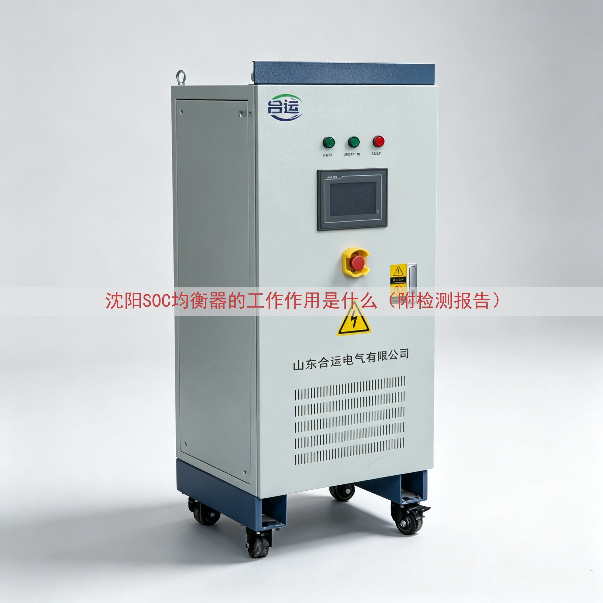 沈阳SOC均衡器的工作作用是什么（附检测报告）
