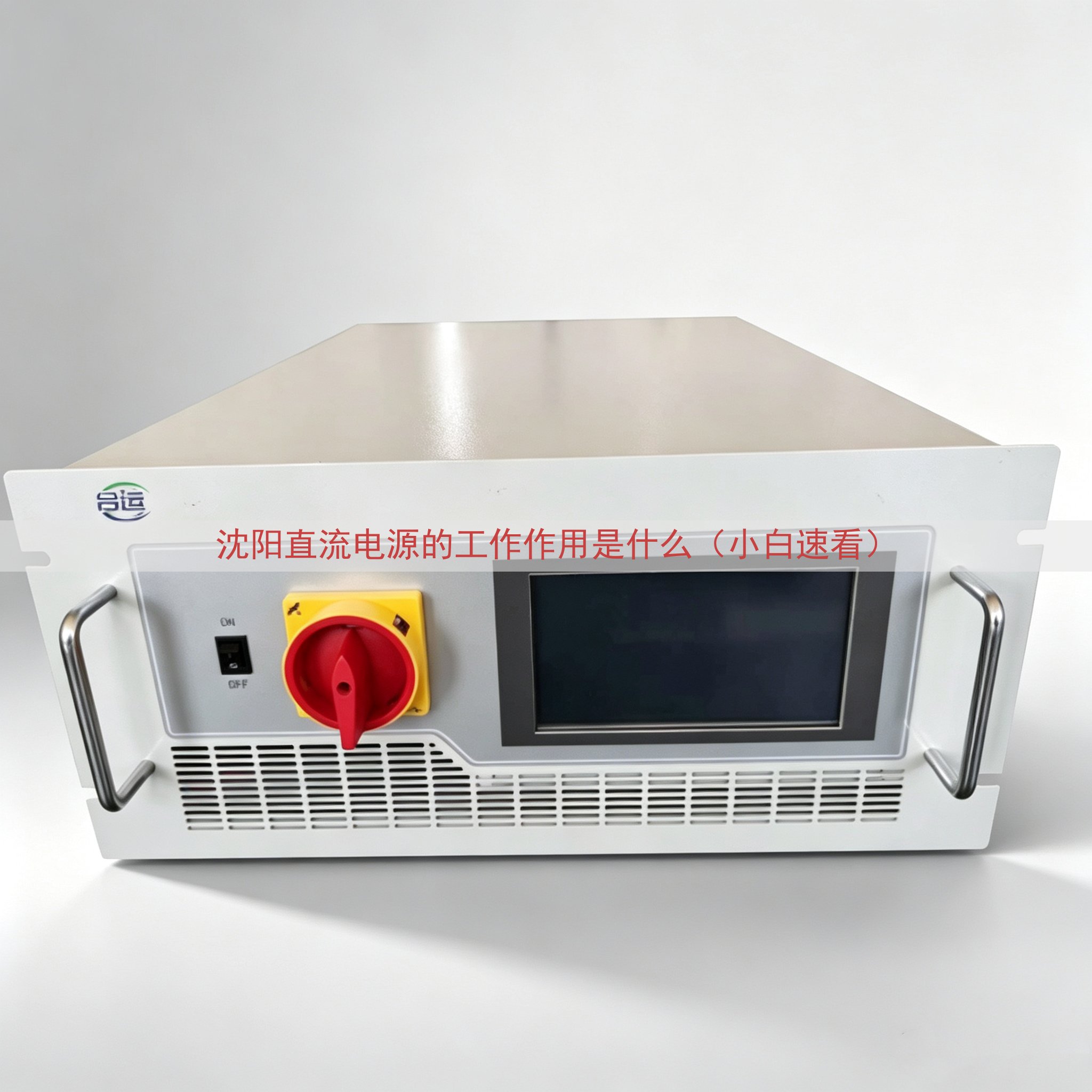 沈阳直流电源的工作作用是什么（小白速看）