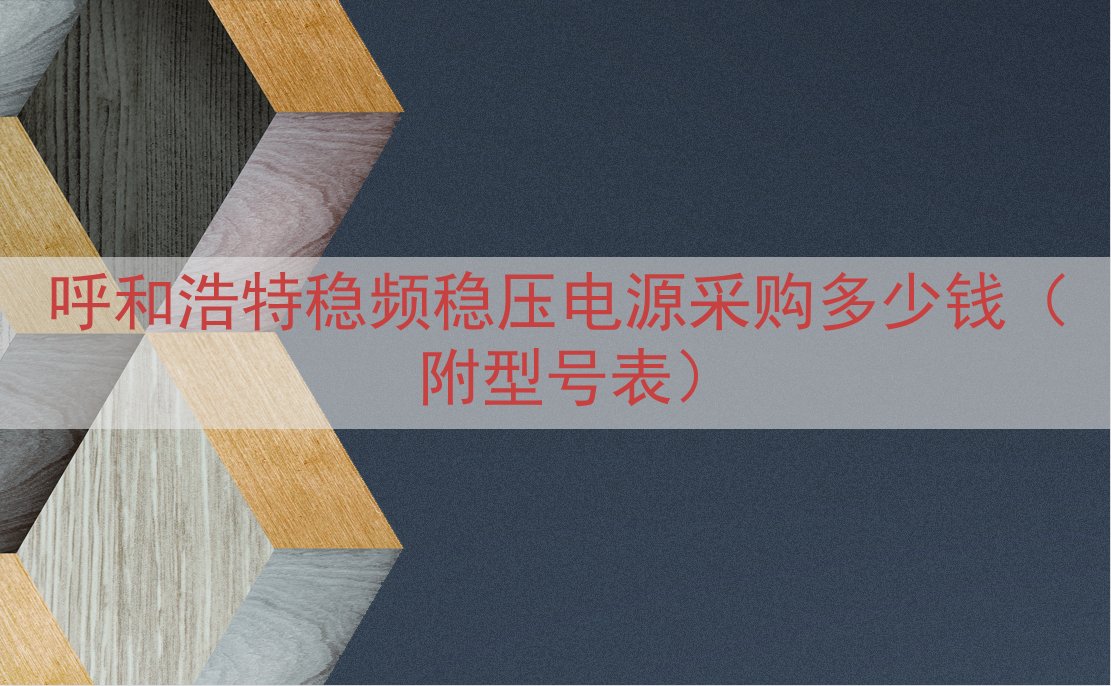 呼和浩特稳频稳压电源采购多少钱（附型号表）