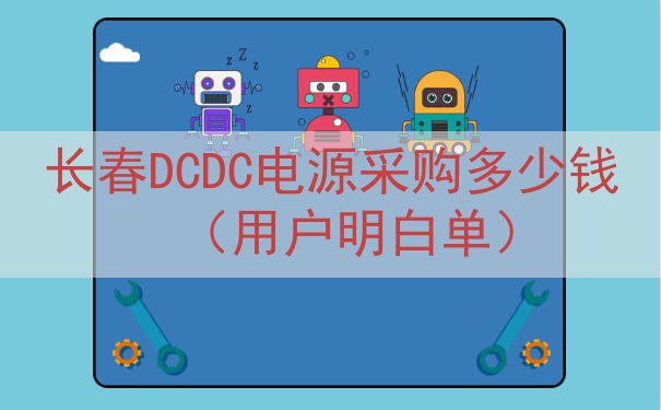 长春DCDC电源采购多少钱（用户明白单）