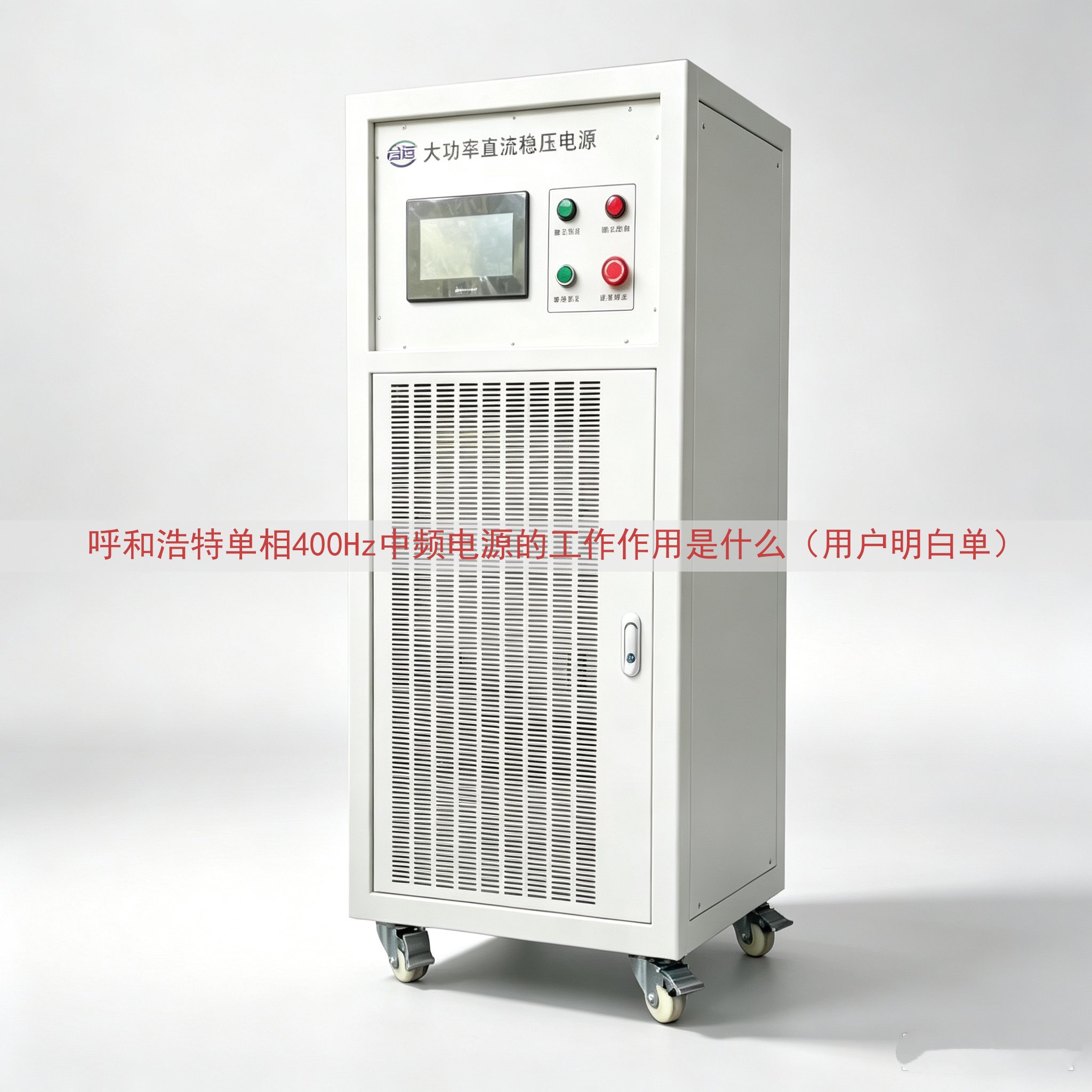呼和浩特单相400Hz中频电源的工作作用是什么（用户明白单）