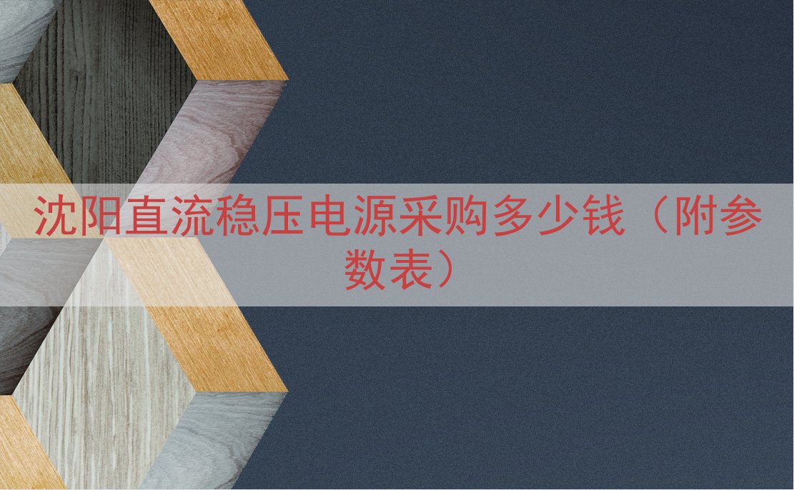 沈阳直流稳压电源采购多少钱（附参数表）