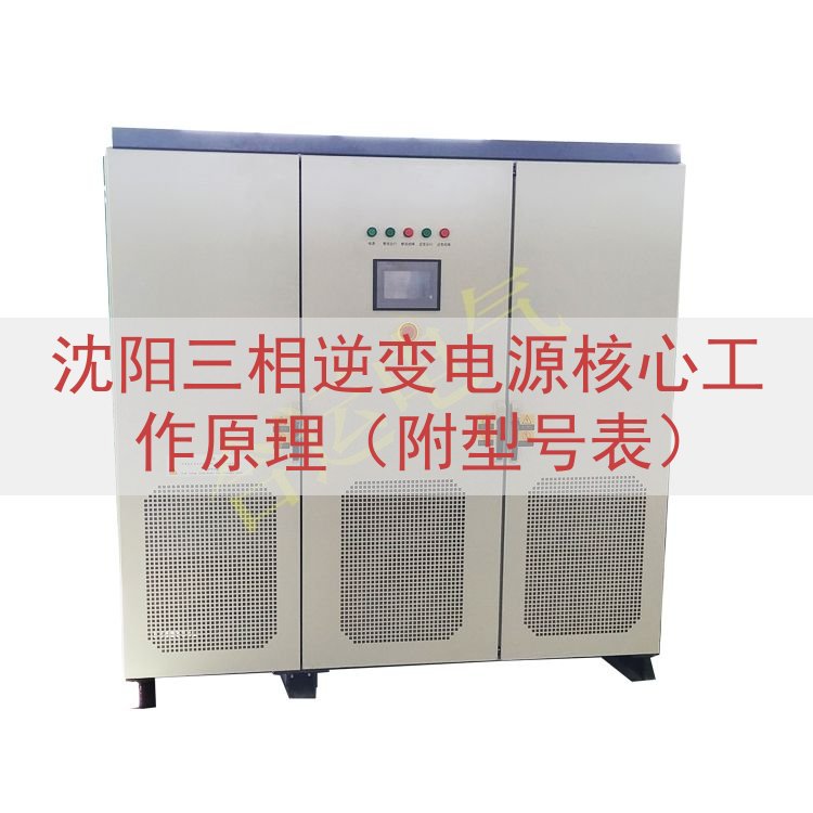 沈阳三相逆变电源核心工作原理（附型号表）