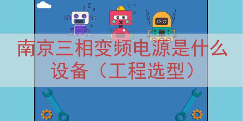 南京三相变频电源是什么设备（工程选型）