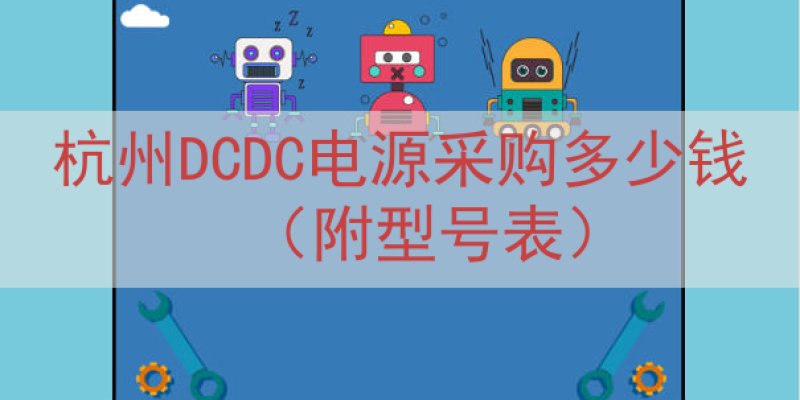 杭州DCDC电源采购多少钱（附型号表）