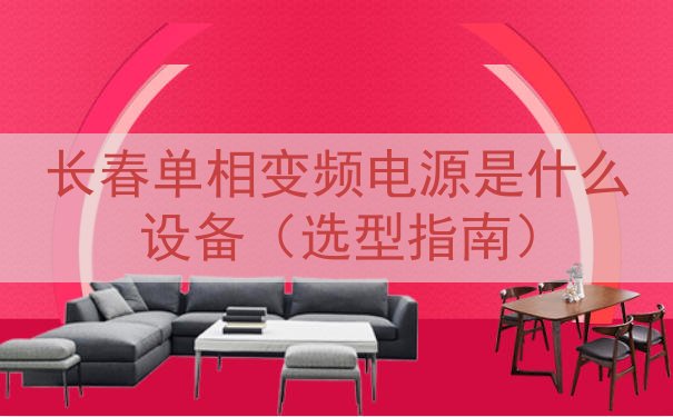 长春单相变频电源是什么设备（选型指南）