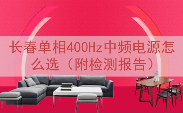 长春单相400Hz中频电源怎么选（附检测报告）