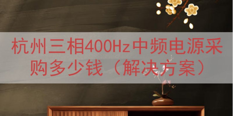 杭州三相400Hz中频电源采购多少钱（解决方案）