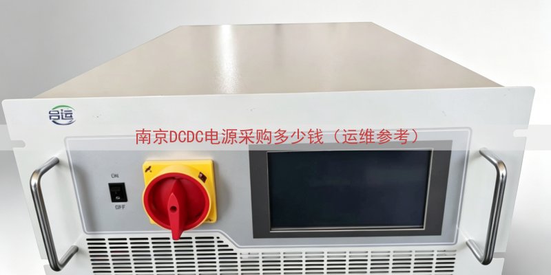 南京DCDC电源采购多少钱（运维参考）
