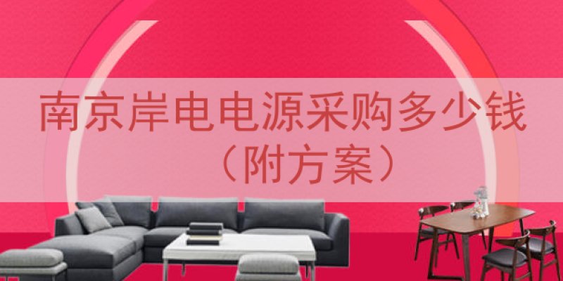 南京岸电电源采购多少钱（附方案）