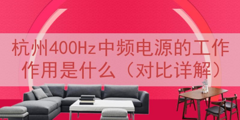 杭州400Hz中频电源的工作作用是什么（对比详解）