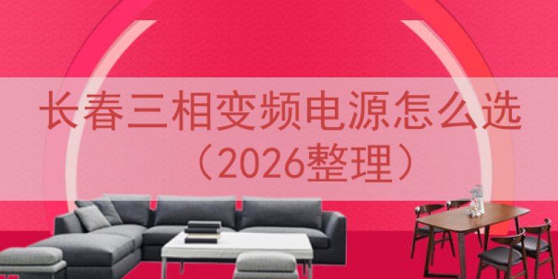 长春三相变频电源怎么选（2026整理）