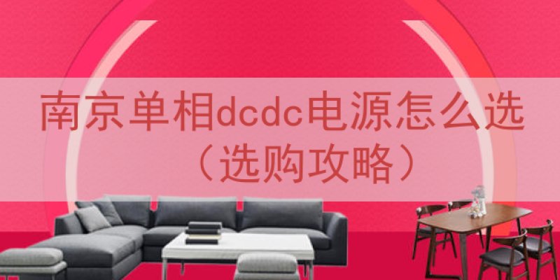 南京单相dcdc电源怎么选（选购攻略）