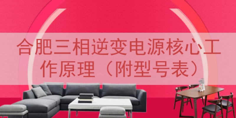 合肥三相逆变电源核心工作原理（附型号表）