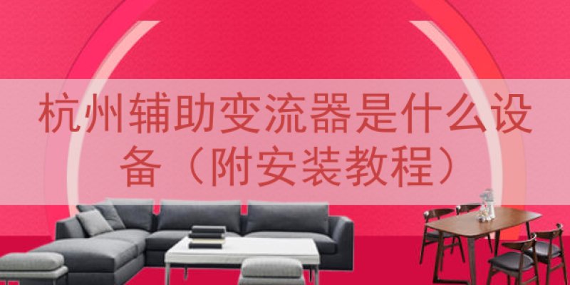 杭州辅助变流器是什么设备（附安装教程）